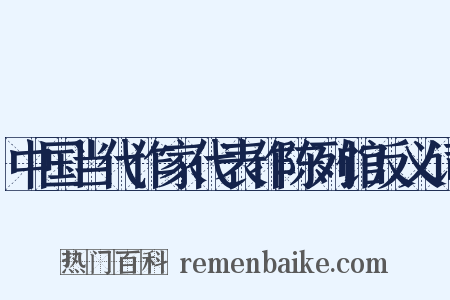 中国当代作家代表作陈列馆反义词是什么意思的图片